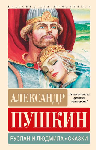 Ruslans un Ludmila. Pasakas