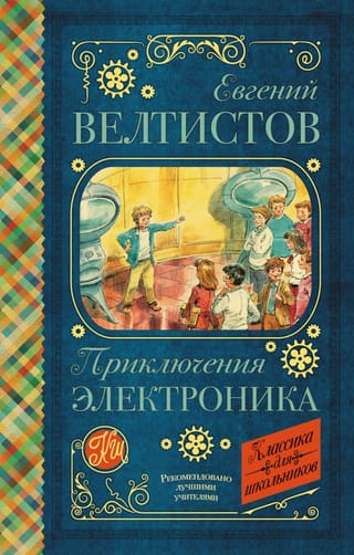 Приключения Электроника