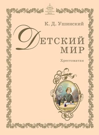 Детский мир. Хрестоматия