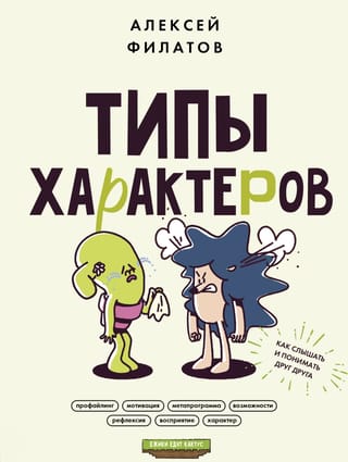 Personības tipi: Kā dzirdēt un saprast vienam otru