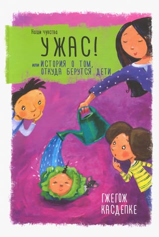 Ужас! или История о том, откуда берутся дети