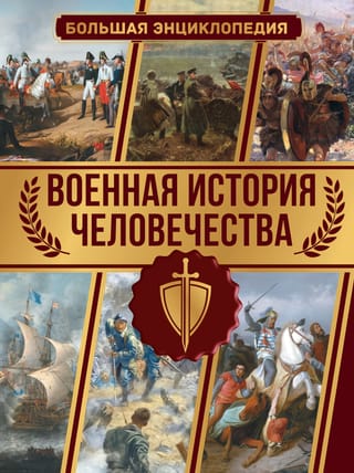 Cilvēces militārā vēsture: Lielā enciklopēdija