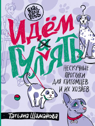 Идем гулять. Нескучные прогулки для питомцев и их хозяев