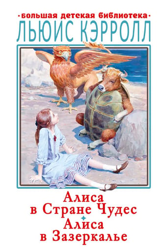 Alice in Wonderland. Through the Looking-Glass