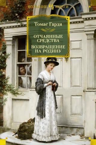 Отчаянные средства. Возвращение на родину