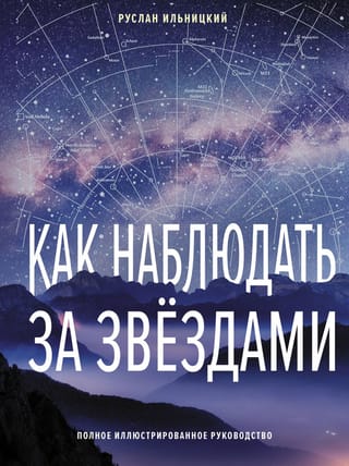 Как наблюдать за звездами. Полное иллюстрированное руководство