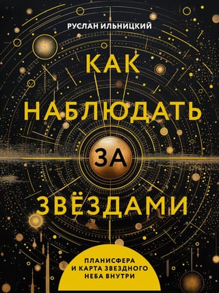 Как наблюдать за звездами. Полное иллюстрированное руководство