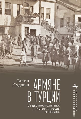 Армяне в Турции. Общество, политика и история после геноцида