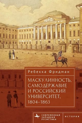 Vīrišķība, autokrātija un Krievijas universitāte, 1804.–1863. g.