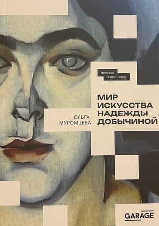 Мир искусства Надежды Добычиной