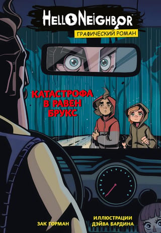 Raven Brooks katastrofa: grafiskais romāns