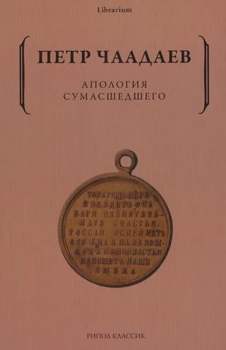 Апология сумасшедшего
