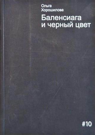 Баленсиага и черный цвет