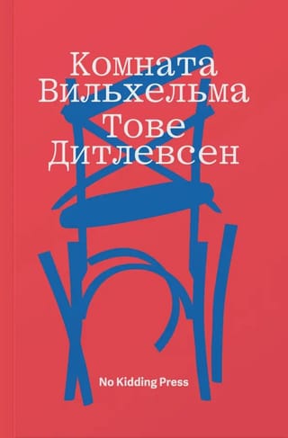 Комната Вильхельма