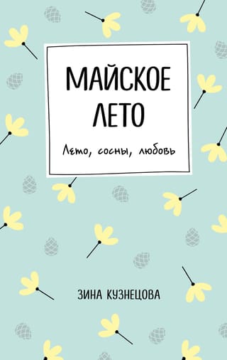 Maija vasara. Vasara, priedes, mīlestība.