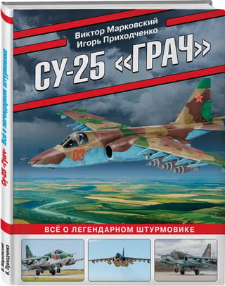 Су-25 «Грач». Все о легендарном штурмовике