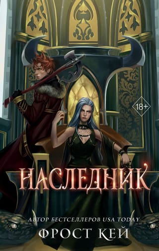 Темные королевства. Книга 3. Наследник
