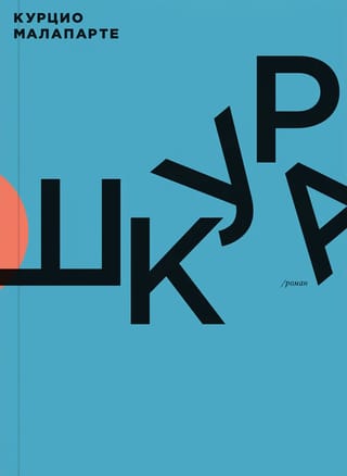 Шкура
