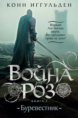 War of the Roses. Book 1. The Tempest