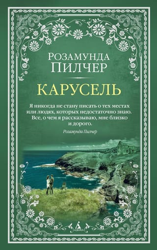 Карусель