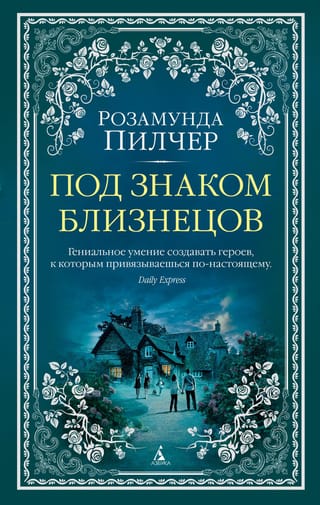 Под знаком Близнецов