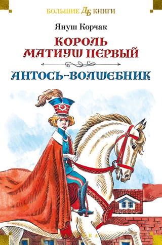 King Matt the First. Antos the Wizard