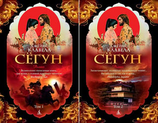 Сёгун. В 2 томах