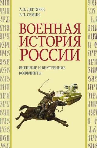 Krievijas militārā vēsture. Ārējie un iekšējie konflikti