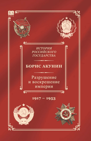 История Российского государства. Том Х. Разрушение и воскрешение империи. 1917-1953