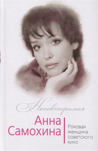 Anna Samokhina. Padomju kino Femme Fatale