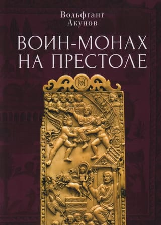 Karotāju mūks tronī