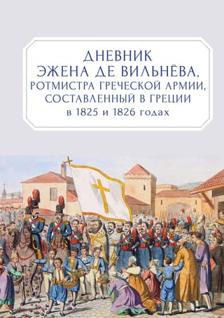 Grieķijas armijas kapteiņa Eižēna de Vilnēva dienasgrāmata, kas sastādīta Grieķijā 1825. un 1826. gadā
