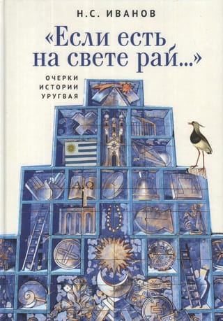 «Если есть на свете рай...» Очерки истории Уругвая