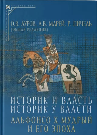 Историк и власть, историк у власти: Альфонсо Х Мудрый и его эпоха