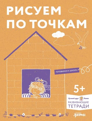 Развивающие тетради. Рисуем по точкам