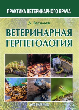 Veterinārā herpetoloģija