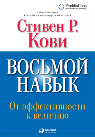 Восьмой навык: От эффективности к величию
