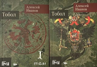 Тобол. В 2 томах