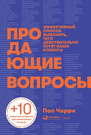 Продающие вопросы: Эффективный способ выяснить, чего действительно хотят ваши клиенты