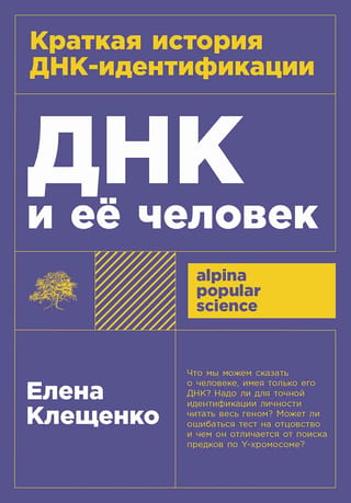 ДНК и ее человек. Краткая история ДНК-идентификации
