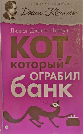 Кот, который ограбил банк