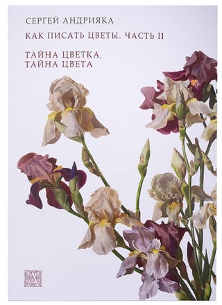 Как писать цветы. Часть II. Тайна цветка, тайна цвета