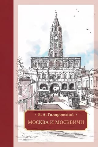 Москва и москвичи