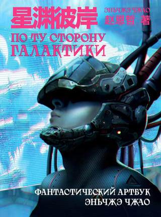 Beyond the Galaxy: A Sci-Fi Artbook by Enzhe Zhao
