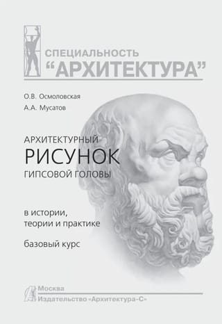 Ģipša galvas arhitektūras rasējums: vēsture, teorija un prakse. Pamatkurss. Studiju ceļvedis.