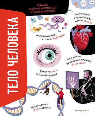 Cilvēka ķermenis: Pilnīga anatomiskā enciklopēdija
