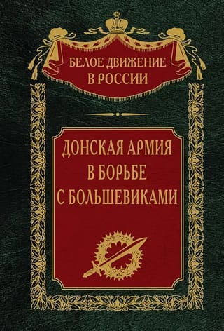 Донская армия в борьбе с большевиками
