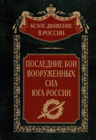 Последние бои Вооруженных Сил Юга России