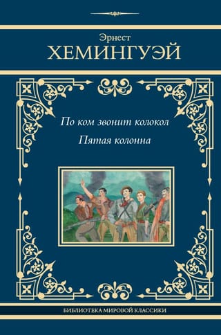 Kam zvana zvans. Piektā kolonna