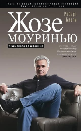 Жозе Моуринью с близкого расстояния